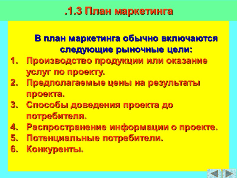 В план маркетинга обычно включаются следующие рыночные цели: Производство продукции или оказание услуг по